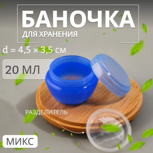 Баночка для хранения, 20 мл, МИКС