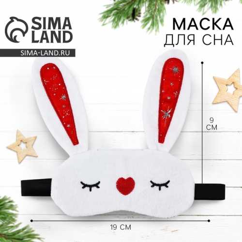 Маска для сна формовая новогодняя Сима-ленд «Зайчонок», 19 х 9 см