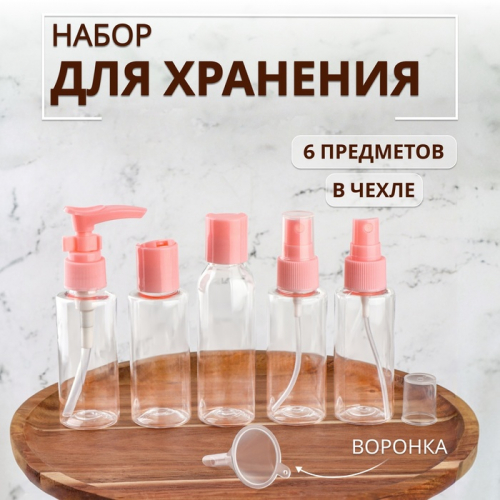 Набор для хранения, в чехле, 6 предметов, розовый, прозрачный