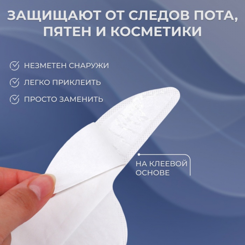 Защитные вкладыши от пота и загрязнений, набор - 10 шт., на клеевой основе, 24.7×6.8×0.1 см, бежевые