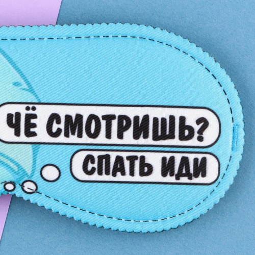 Маска для сна «Спать иди», 19,3 × 9,5 см, голубая