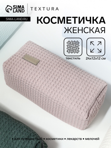 Косметичка женская на молнии TEXTURA, объёмная, большая, мягкая, вафельная текстура, пыльно-розовая
