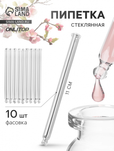 Пипетка стеклянная, 11×0.7 см, фасовка - 10 шт., прозрачная
