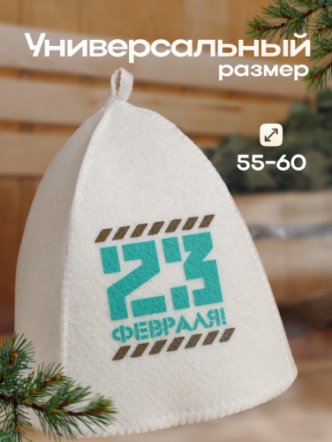 Шапка для бани и сауны, с шелкографией «23 февраля», полиэфир 70%, шерсть 30%, «Банная забава»