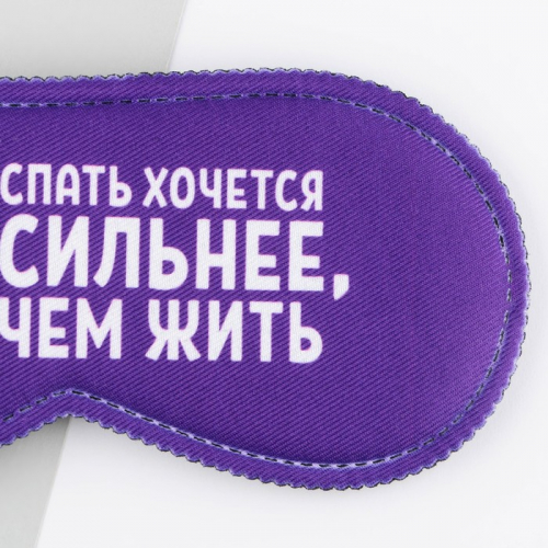 Маска для сна «Спать хочется», 19,3 × 9,5 см, фиолетовая