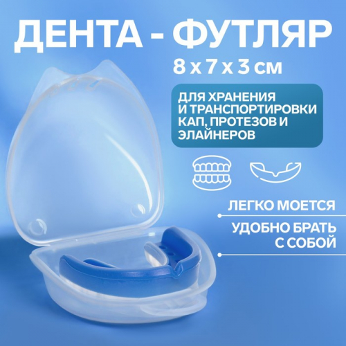 Контейнер для протезов, стоматологический, 8×7×3 см, прозрачный