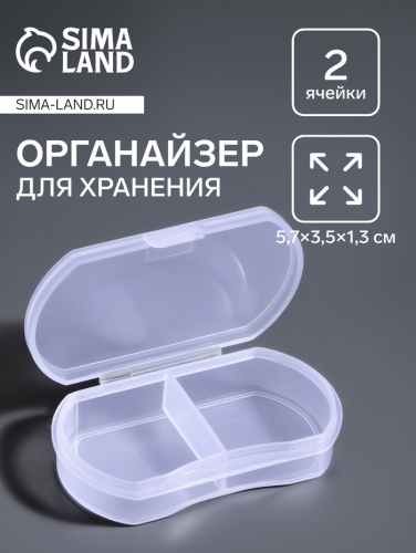 Органайзер для хранения мелочей, 2 секции, 5.7×3.5×1.3 см, прозрачный