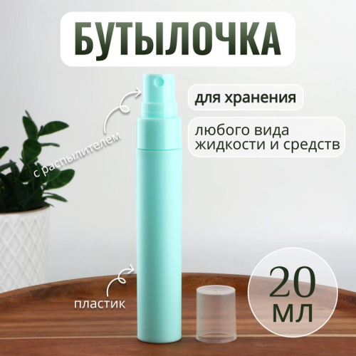 Бутылочка для хранения, с распылителем, 20 мл, зелёная