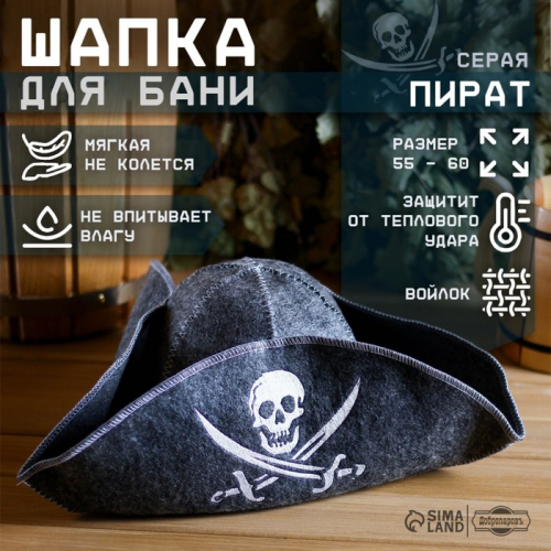 Шапка для бани и сауны «Пират», войлок, серая, полиэфир 70%, шерсть 30%, «Добропаровъ»