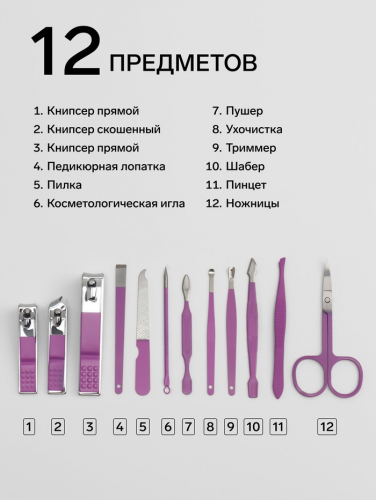 Набор маникюрный, 12 предметов, в футляре, сиреневый