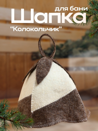 Шапка для бани и сауны «Колокольчик», шерсть 100%, «Добропаровъ»