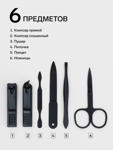 Набор маникюрный, 6 предметов, в футляре, чёрный, красный