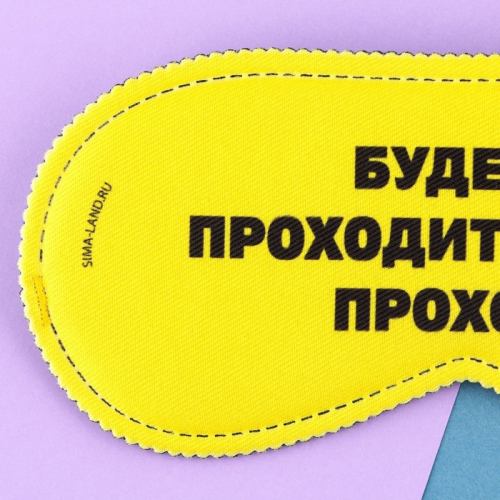 Маска для сна «Проходи», 19,3 × 9,5 см, жёлтая