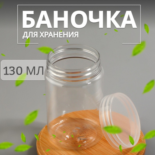 Баночка для хранения, 130 мл, прозрачная