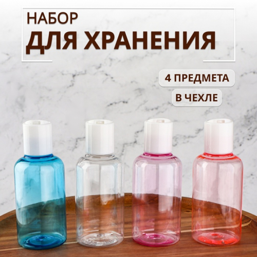 Набор для хранения, в чехле, 4 предмета, 75 мл, МИКС