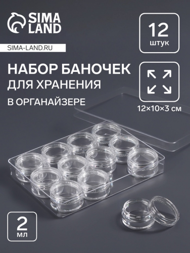 Органайзер для хранения мелочей, 12 баночек, 2 мл, 12×10×3 см, прозрачный