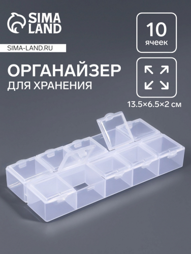Органайзер для хранения мелочей, 10 ячеек, 13.5×6.5×2 см, прозрачный
