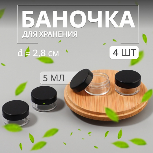 Баночки для хранения, 5 мл, набор - 4 шт., чёрная, прозрачная