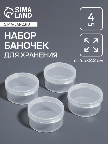 Набор баночек для мелочей, d=4.5×2.2 см, 4 шт., прозрачный