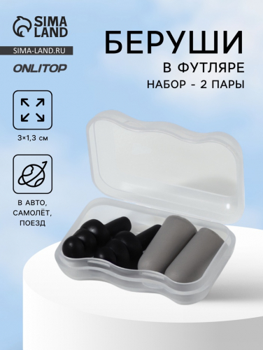 Беруши, 3×1.3 см, в футляре, набор - 2 пары, силиконовые, чёрный/серый