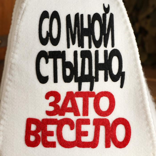Шапка для бани и сауны, с аппликацией «Со мной стыдно, зато весело», войлок, светлая