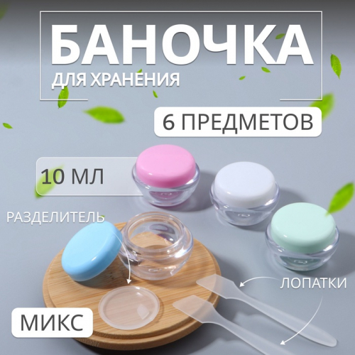 Набор для хранения, 6 предметов, МИКС