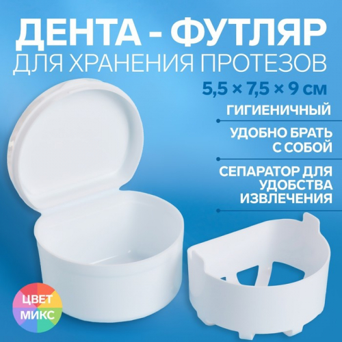 Контейнер для протезов, стоматологический, 5.5×7.5×9 см, МИКС