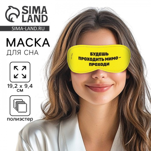 Маска для сна «Проходи», 19,3 × 9,5 см, жёлтая
