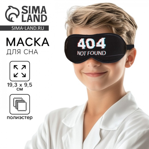 Маска для сна Not found, 19.3 х 9.5 см, цвет чёрный