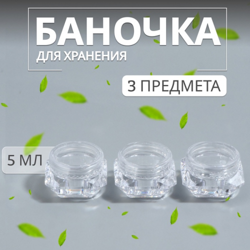 Баночки для хранения, набор - 3 шт., 5 мл, прозрачная