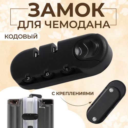 Замок кодовый для чемодана, с креплениями, 3.3×8.3×1.8 см, цвет чёрный