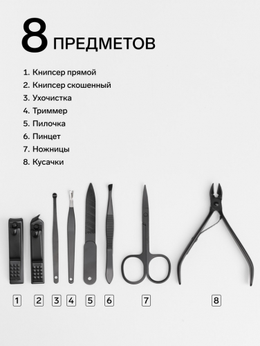 Набор маникюрный, 8 предметов, в футляре, чёрный