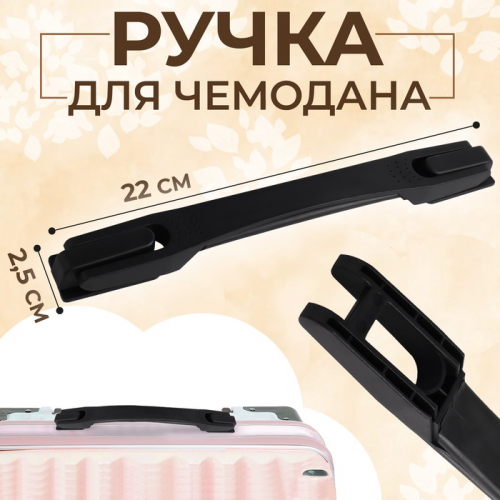 Ручка для чемодана, 22×2.5 см, цвет чёрный