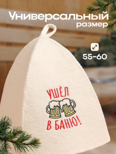 Шапка для бани и сауны, с вышивкой «Ушёл в баню», полиэфир 70%, шерсть 30%, первый сорт, «Добропаровъ»