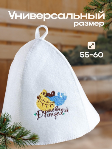 Шапка для бани и сауны, с вышивкой «Душевный отдых», полиэфир 70%, шерсть 30%, «Банная забава»