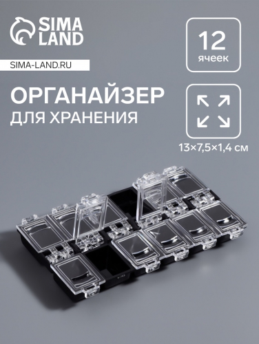 Органайзер для хранения мелочей, 12 ячеек, 13×7.5×1.4 см, МИКС