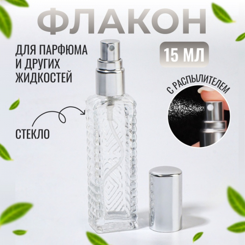 Флакон для парфюма «Прозрачный узор», с распылителем, 15 мл, серебристый