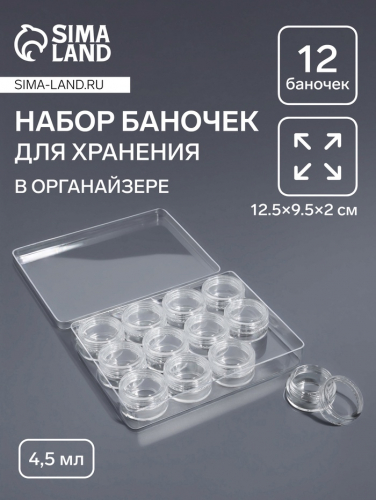 Органайзер для хранения мелочей, 12 баночек, 4.5, мл, 12.5×9.5×2 см, прозрачный