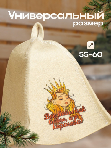 Шапка для бани и сауны, с принтом «Все бабы как бабы, а я Королева», полиэфир 20%, шерсть 80%, белая, «Добропаровъ»