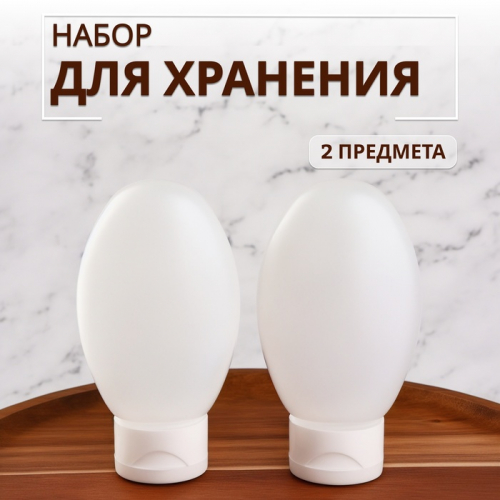 Набор для хранения, 100 мл, 2 предмета, белый