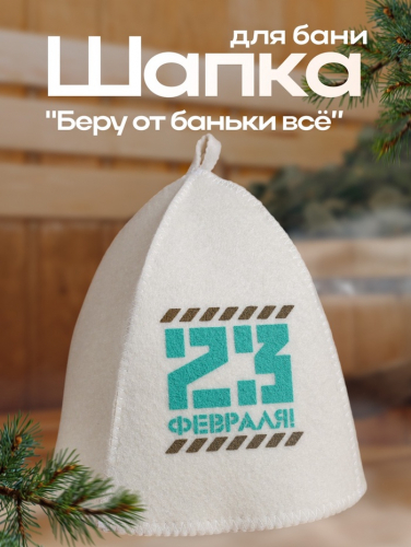Шапка для бани и сауны, с шелкографией «23 февраля», полиэфир 70%, шерсть 30%, «Банная забава»