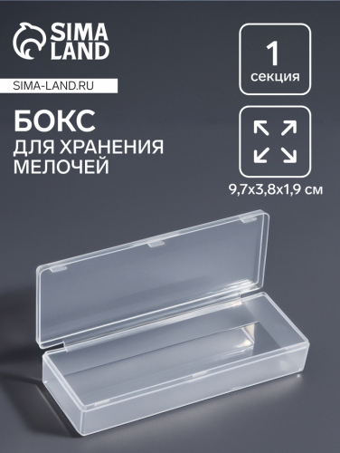 Бокс для хранения мелочей, 1 секция, размер 9.7×3.8×1.9 см, прозрачный