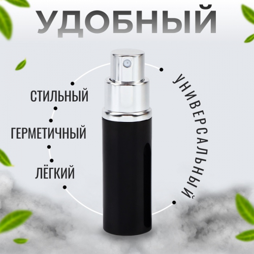 Флакон для парфюма, с распылителем, 10 мл, чёрный