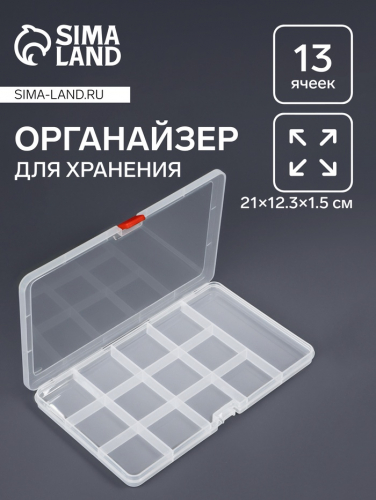 Органайзер для хранения мелочей, 13 ячеек, 21×12.5×1.5 см, прозрачный