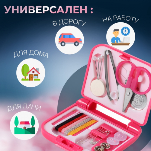 Швейный набор дорожный, 20 предметов, в складной пластиковой коробке, 7×6.5×2 см, МИКС
