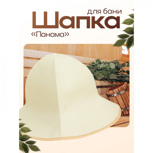 Шапка для бани и сауны «Панама», полиэфир 70%, шерсть 30%, «Добропаровъ»