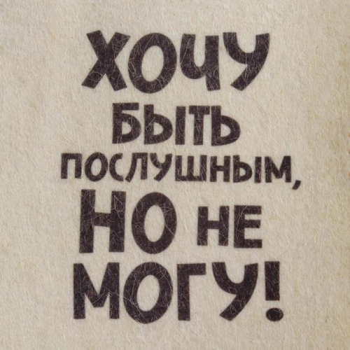 Шапка для бани и сауны, с принтом «Хочу быть послушным, но не могу», полиэфир 20%, шерсть 80%, «Добропаровъ»
