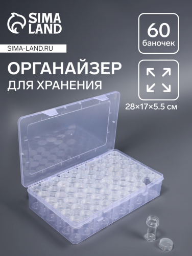 Органайзер для хранения мелочей, 60 баночек, в контейнере, 28×17×5.5 см, прозрачный