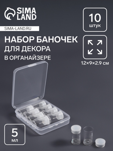 Органайзер для хранения мелочей, 10 баночек, 5 мл, 12×9×2.9 см, прозрачный