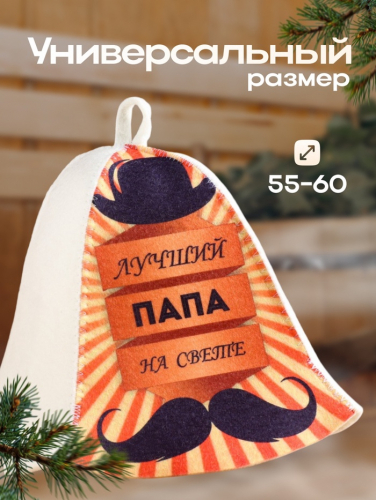 Шапка для бани и сауны с принтом «Лучший папа на свете», полиэфир 20%, шерсть 80%, белая/оранжевая, «Добропаровъ»